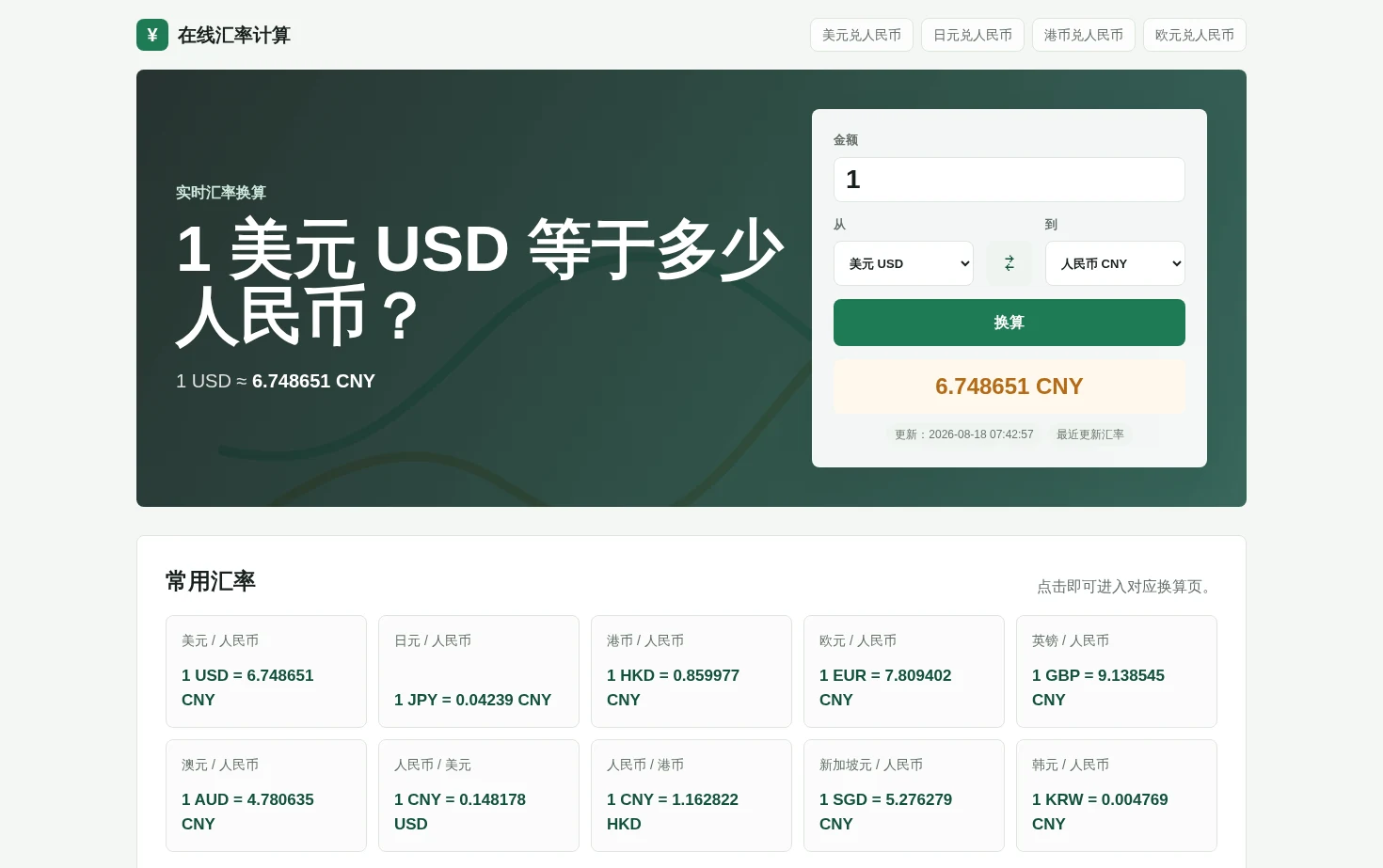 在线汇率计算 页面快照